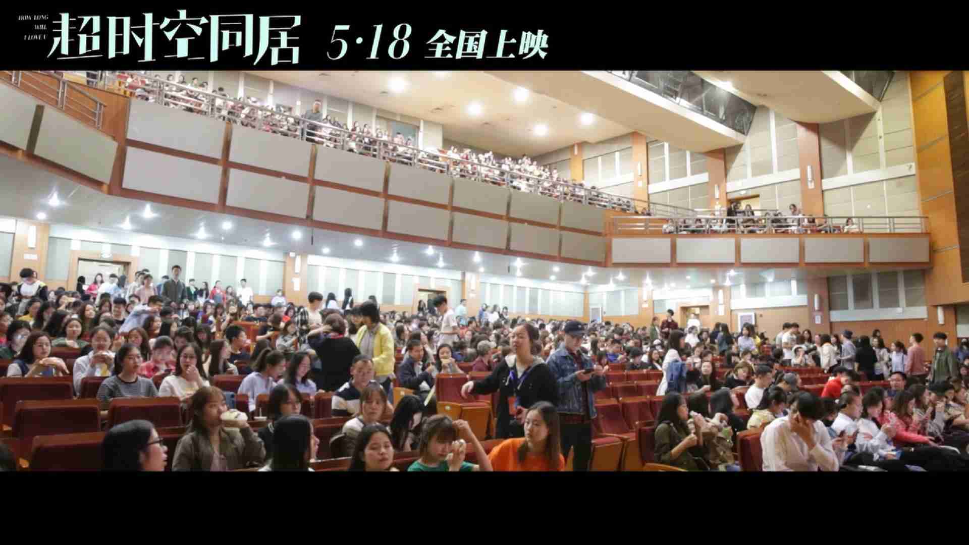 《超时空同居》中传首场放映口碑特辑